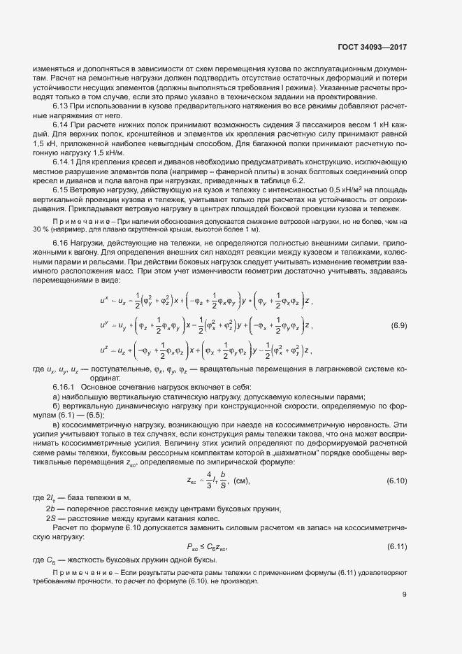 Страница 12 ГОСТ 34093-2017