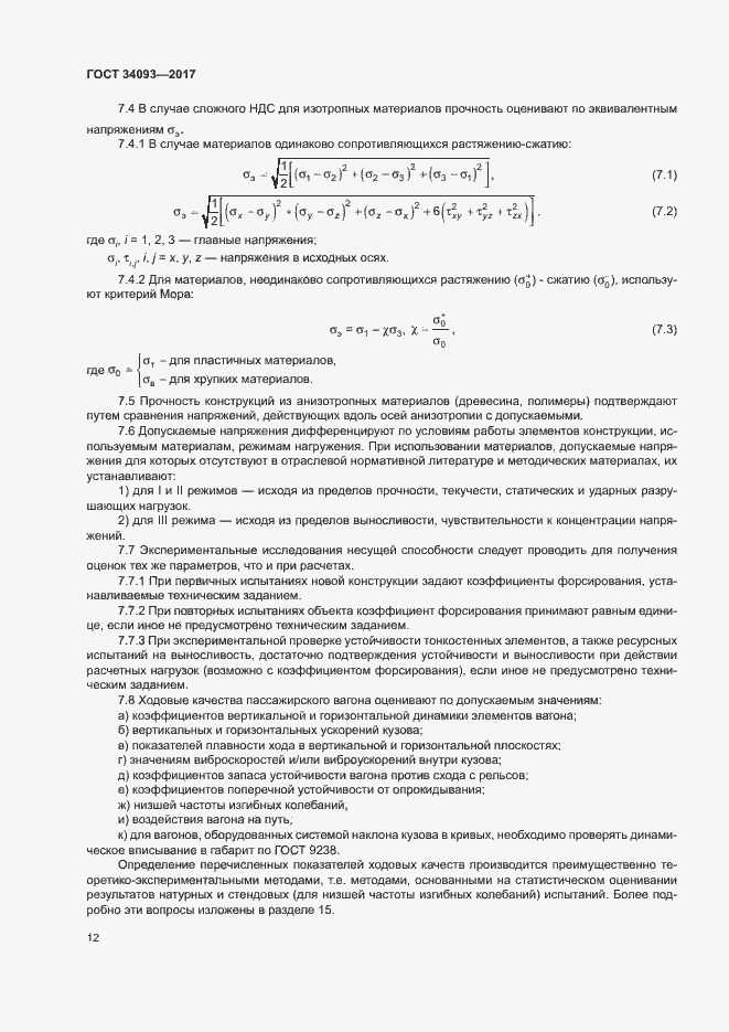 Страница 15 ГОСТ 34093-2017