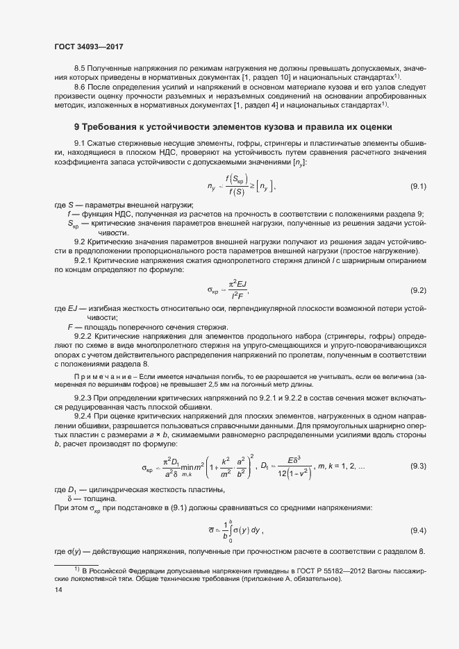 Страница 17 ГОСТ 34093-2017