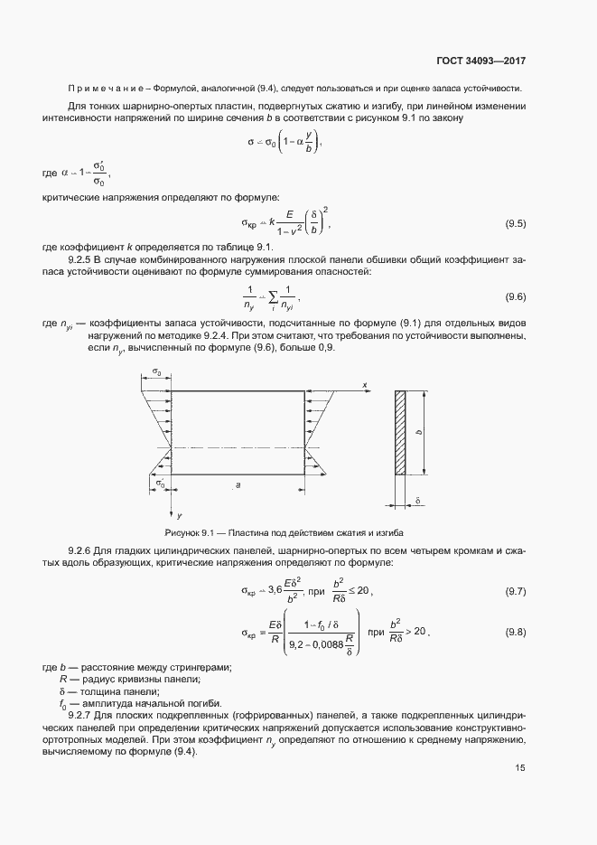 Страница 18 ГОСТ 34093-2017