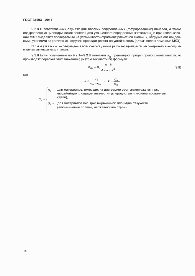 Страница 19 ГОСТ 34093-2017