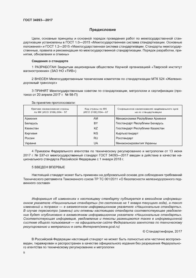 Страница 2 ГОСТ 34093-2017