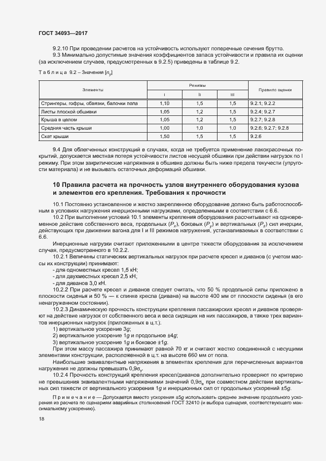 Страница 21 ГОСТ 34093-2017