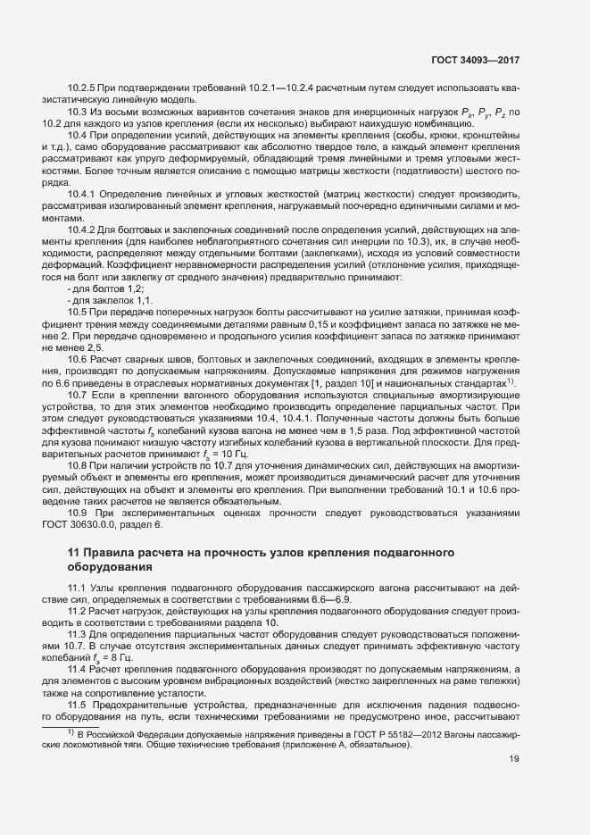 Страница 22 ГОСТ 34093-2017