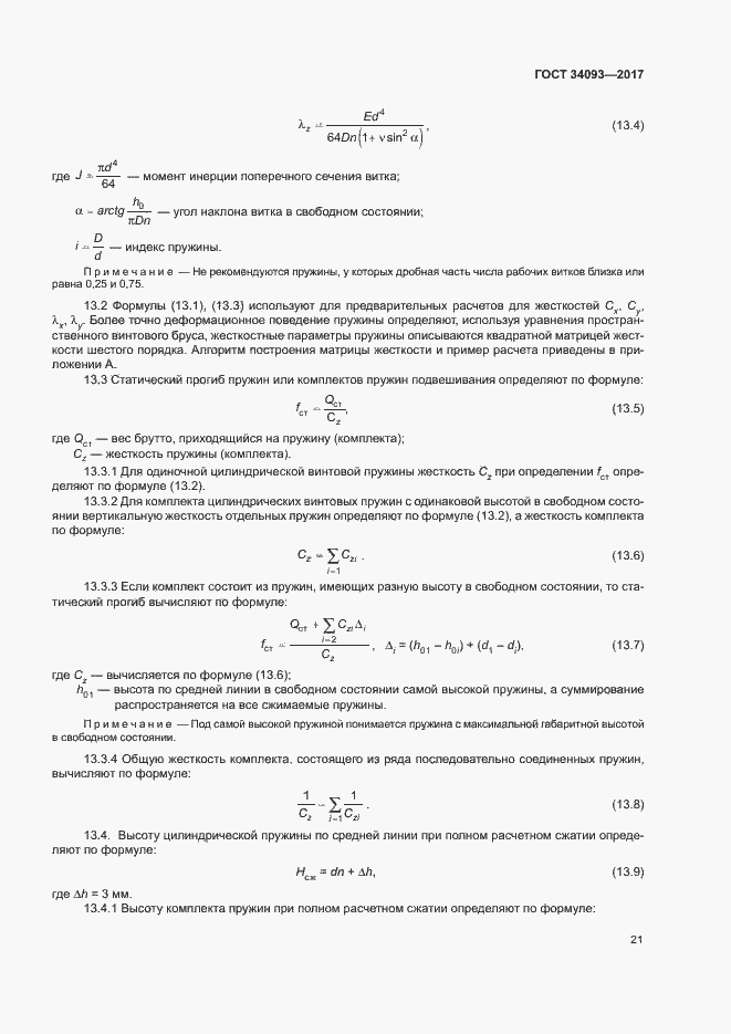 Страница 24 ГОСТ 34093-2017