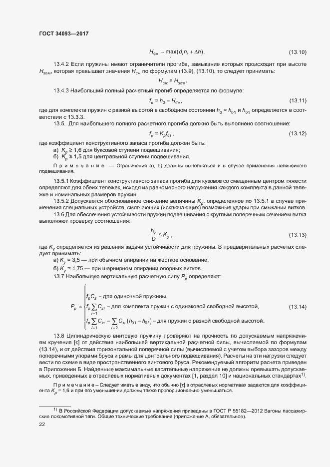 Страница 25 ГОСТ 34093-2017