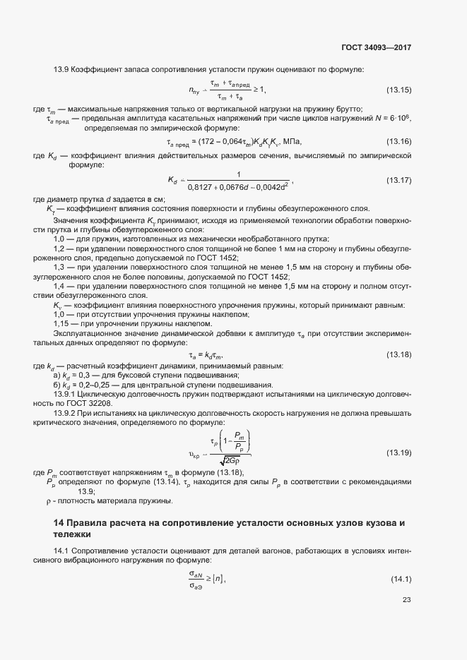 Страница 26 ГОСТ 34093-2017