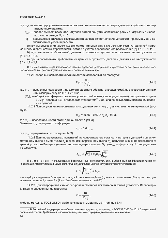 Страница 27 ГОСТ 34093-2017