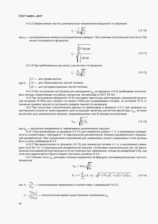 Страница 29 ГОСТ 34093-2017