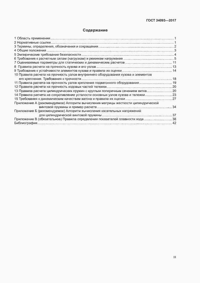 Страница 3 ГОСТ 34093-2017