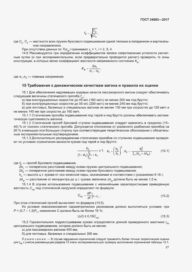 Страница 30 ГОСТ 34093-2017