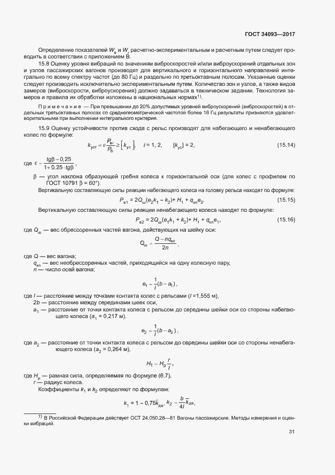 Страница 34 ГОСТ 34093-2017