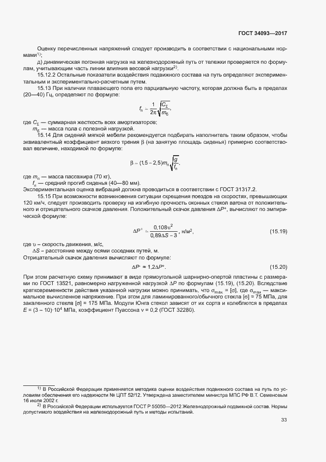 Страница 36 ГОСТ 34093-2017