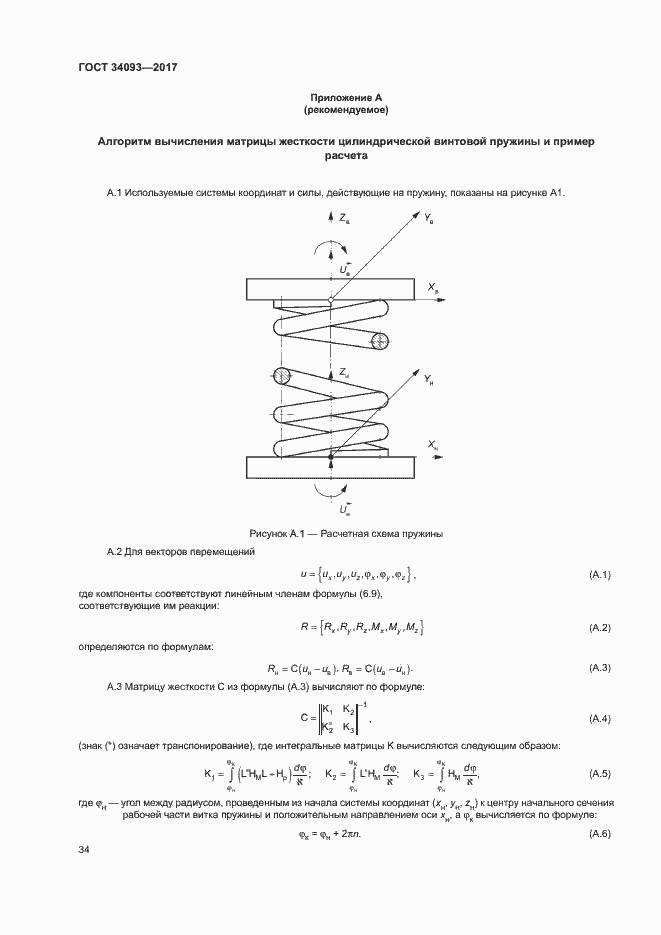 Страница 37 ГОСТ 34093-2017
