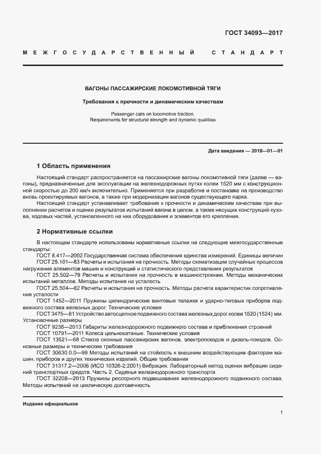 Страница 4 ГОСТ 34093-2017