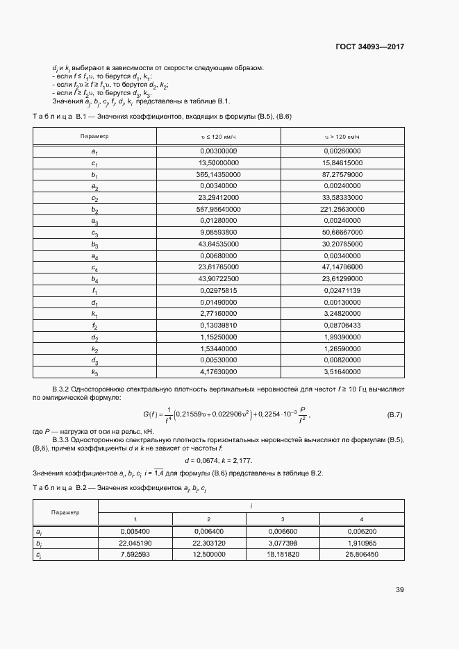 Страница 42 ГОСТ 34093-2017