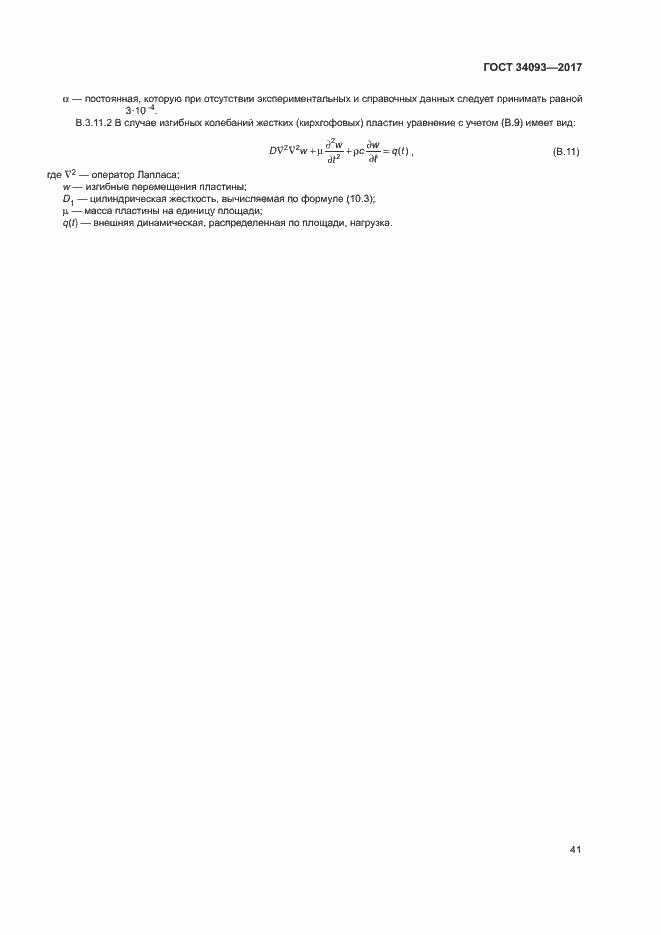Страница 44 ГОСТ 34093-2017
