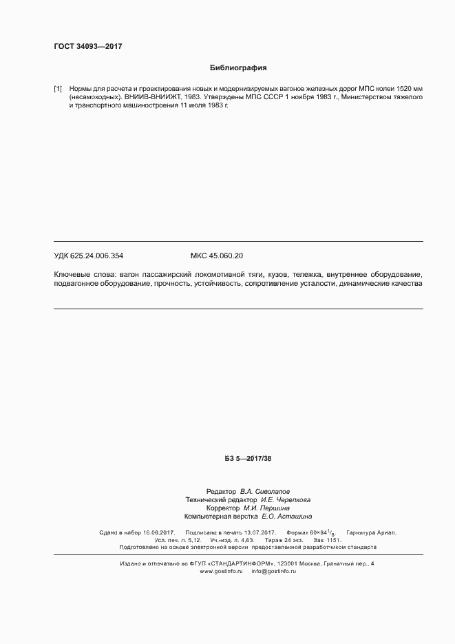 Страница 45 ГОСТ 34093-2017