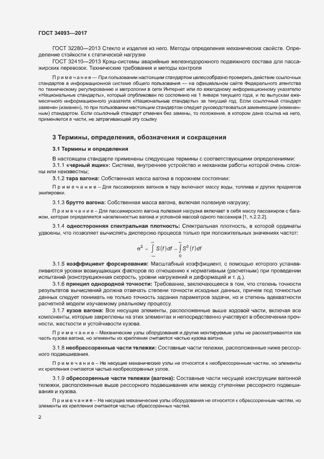 Страница 5 ГОСТ 34093-2017