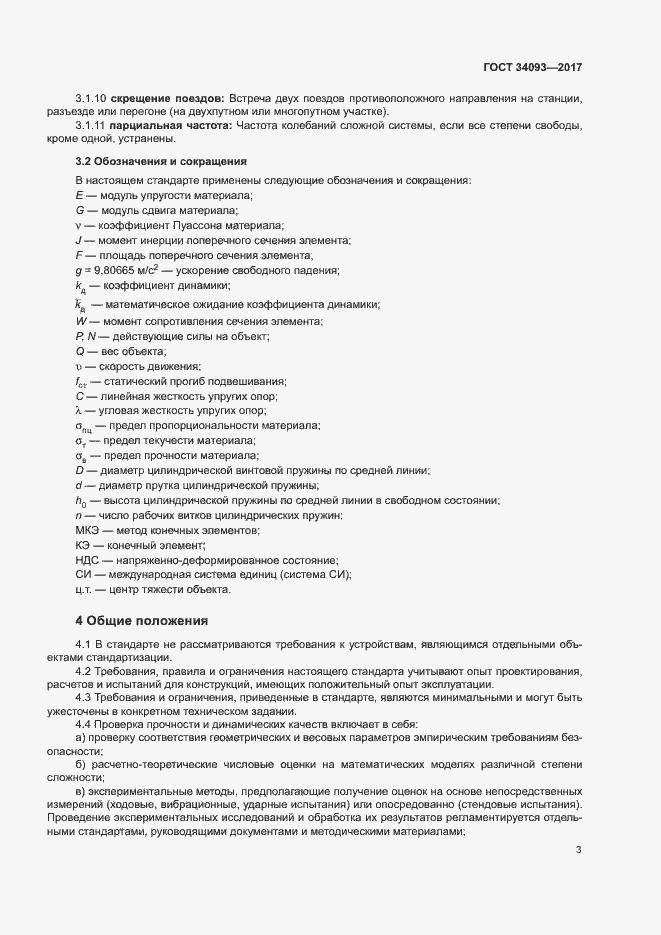 Страница 6 ГОСТ 34093-2017