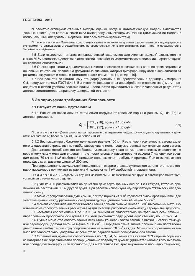 Страница 7 ГОСТ 34093-2017