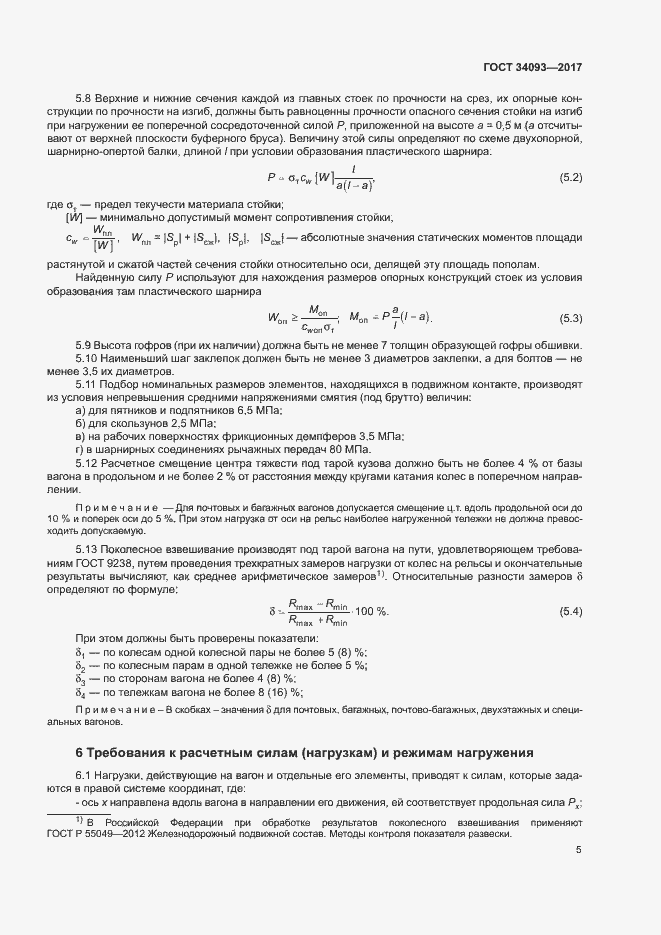 Страница 8 ГОСТ 34093-2017