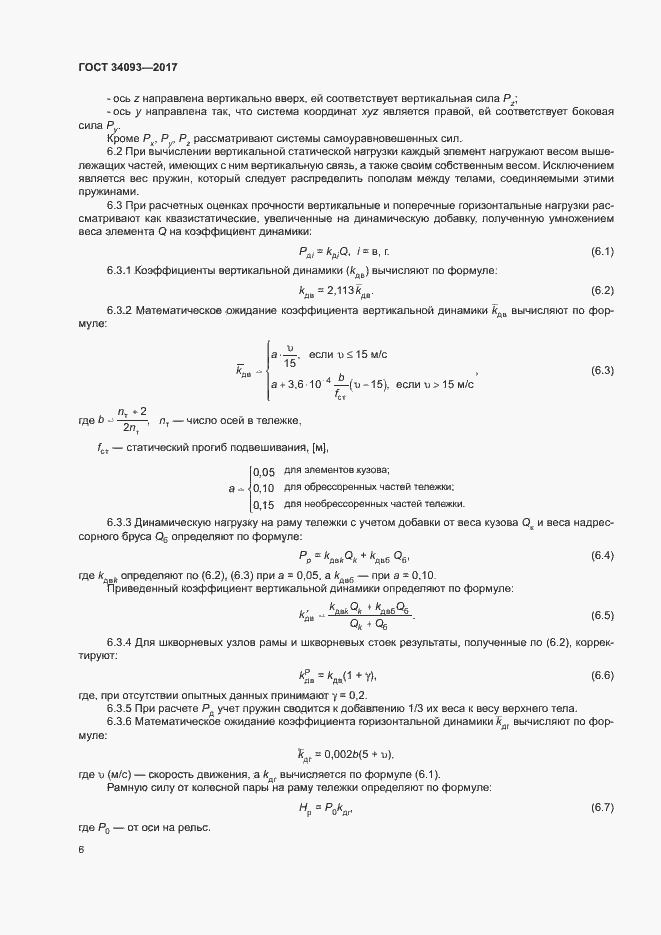 Страница 9 ГОСТ 34093-2017