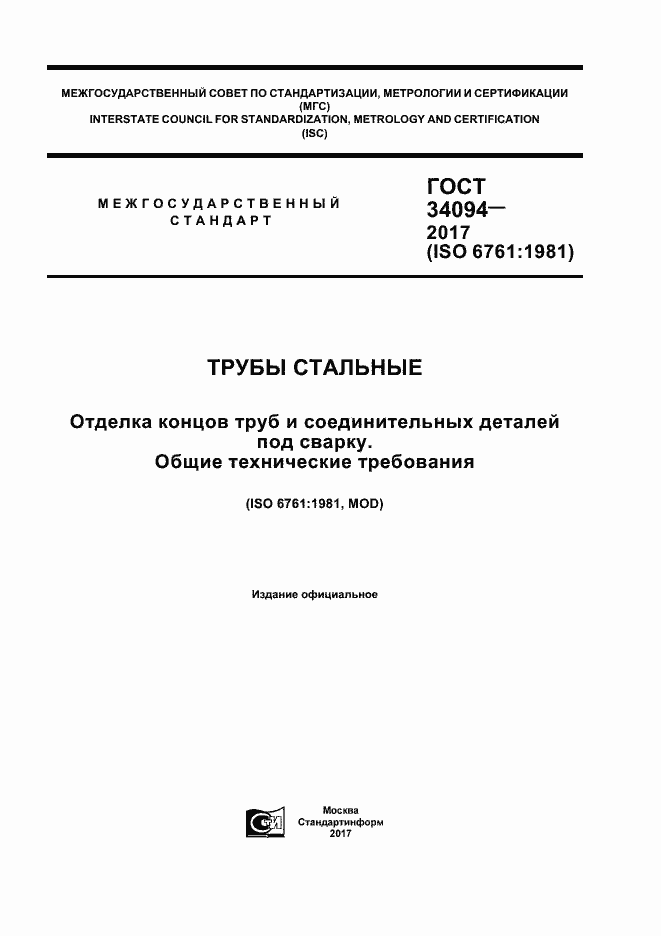 Страница 1 ГОСТ 34094-2017