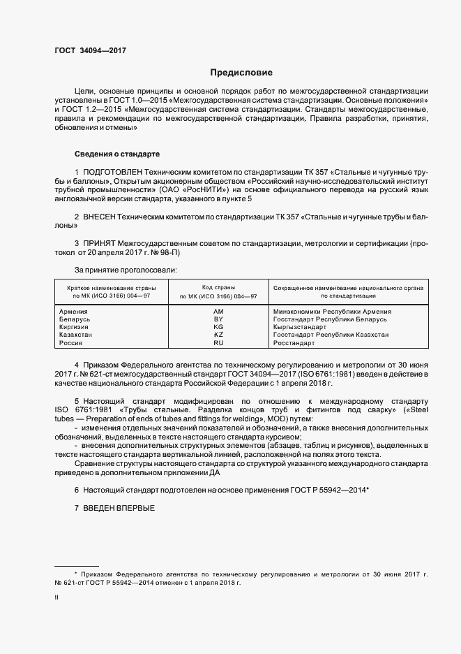 Страница 2 ГОСТ 34094-2017