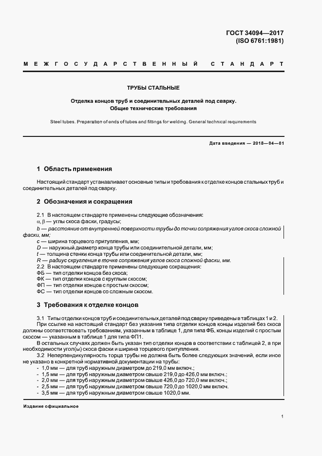 Страница 5 ГОСТ 34094-2017