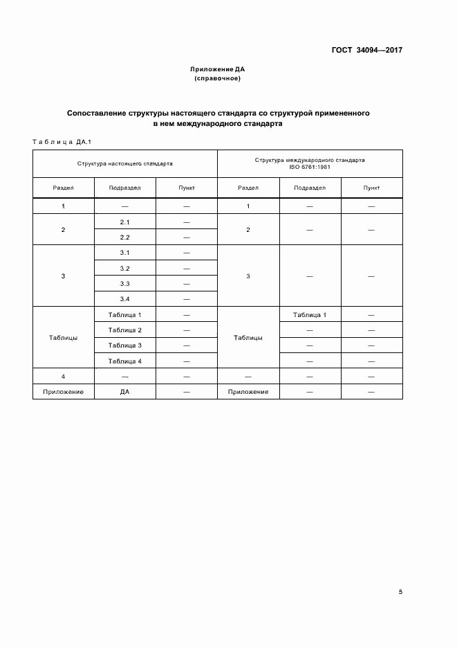 Страница 9 ГОСТ 34094-2017