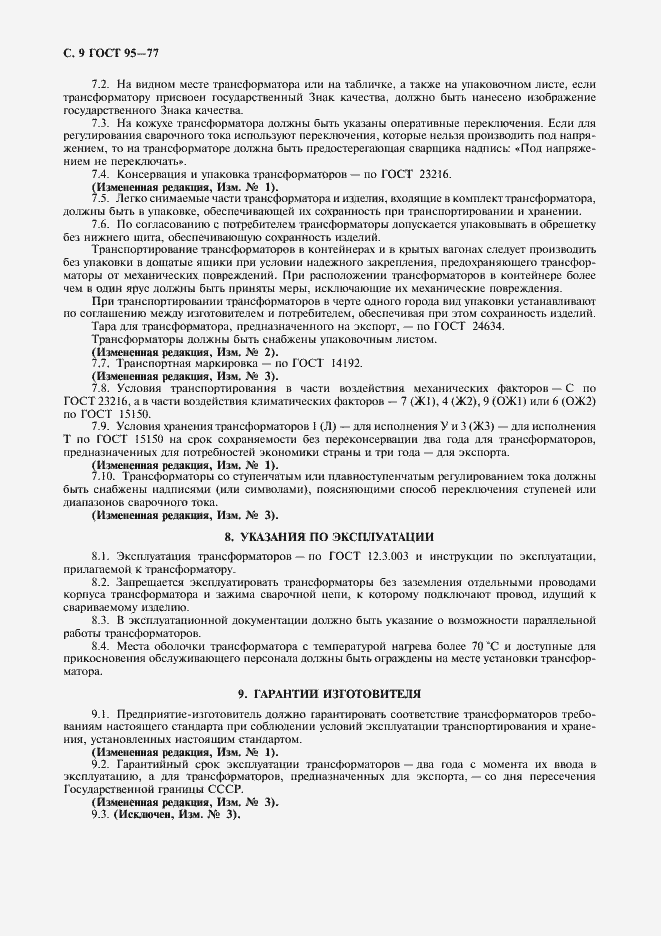 Страница 10 ГОСТ 95-77