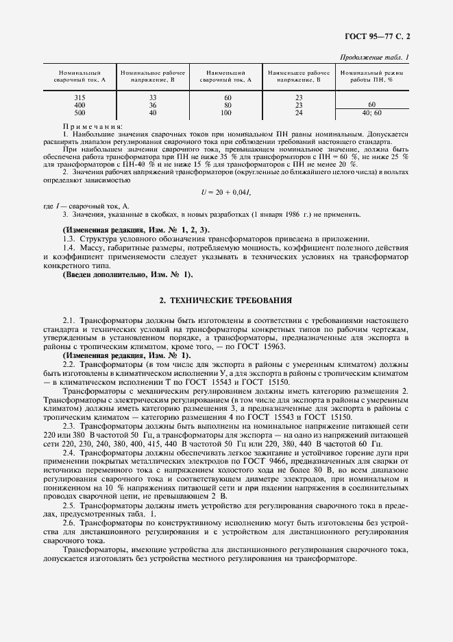 Страница 3 ГОСТ 95-77
