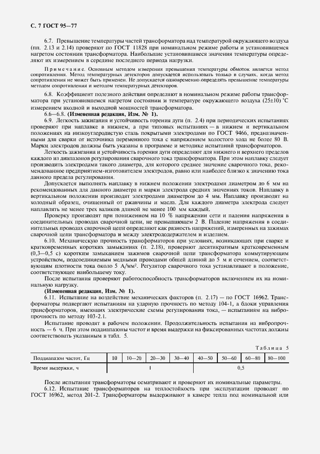 Страница 8 ГОСТ 95-77