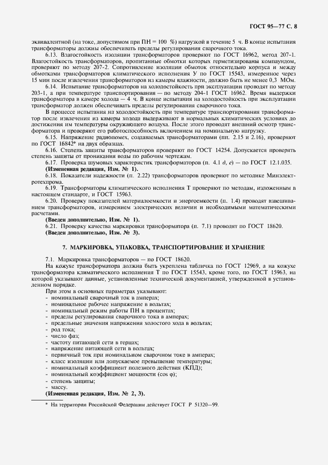 Страница 9 ГОСТ 95-77