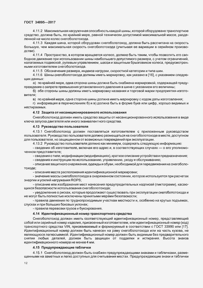 Страница 15 ГОСТ 34095-2017