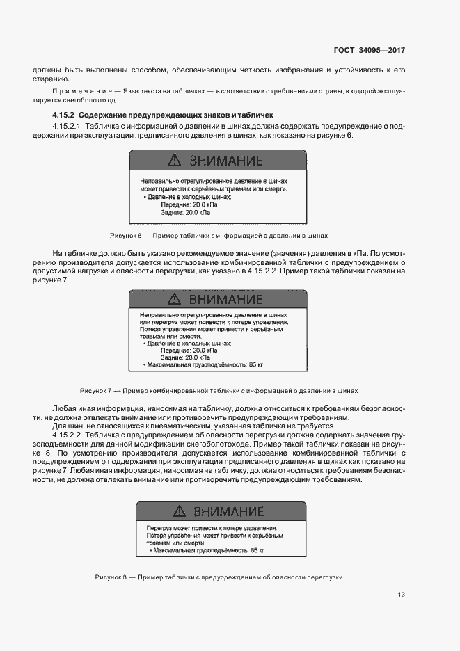 Страница 16 ГОСТ 34095-2017