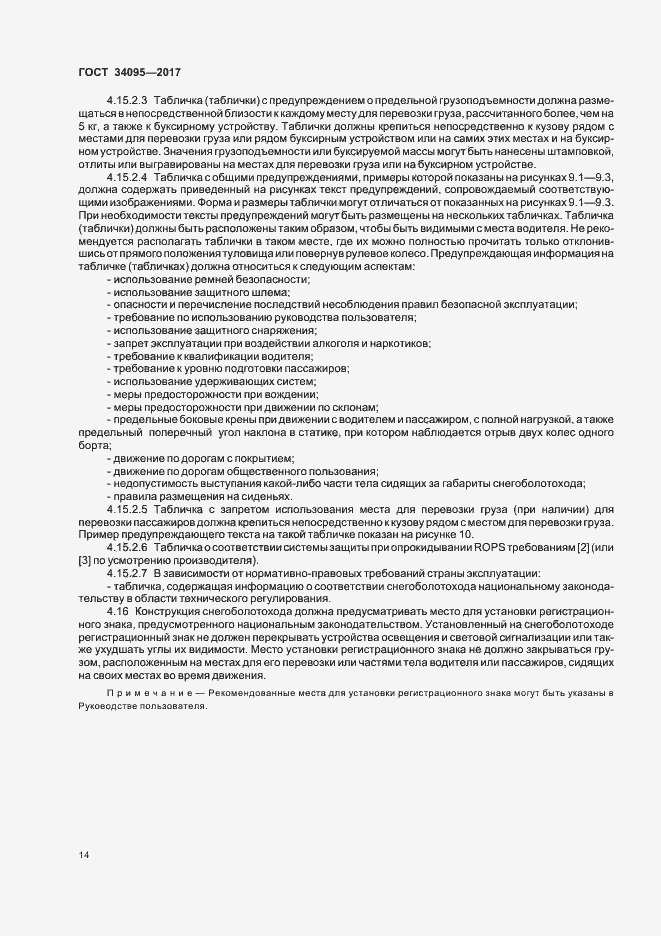 Страница 17 ГОСТ 34095-2017