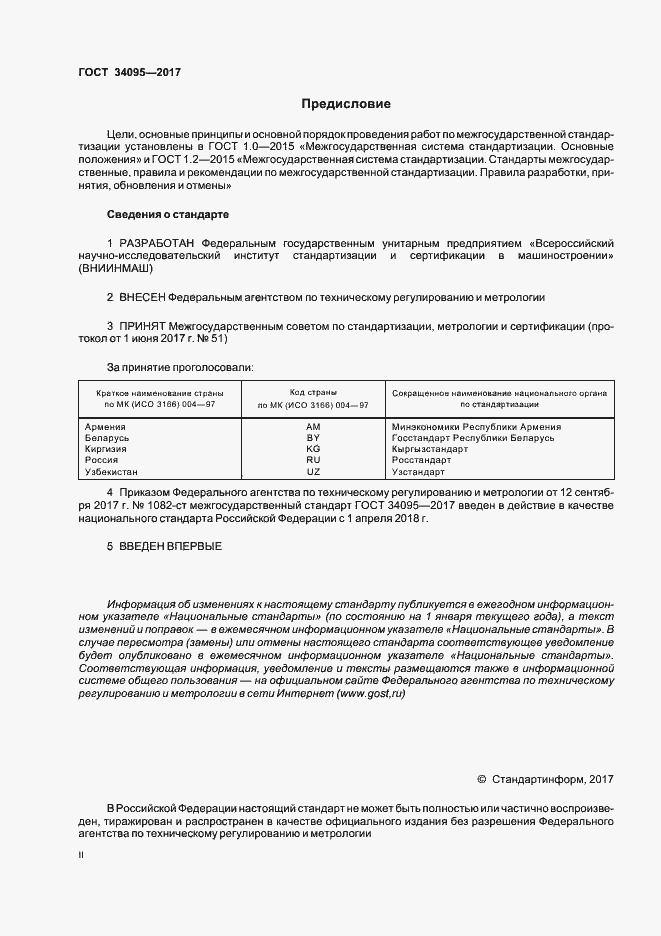 Страница 2 ГОСТ 34095-2017