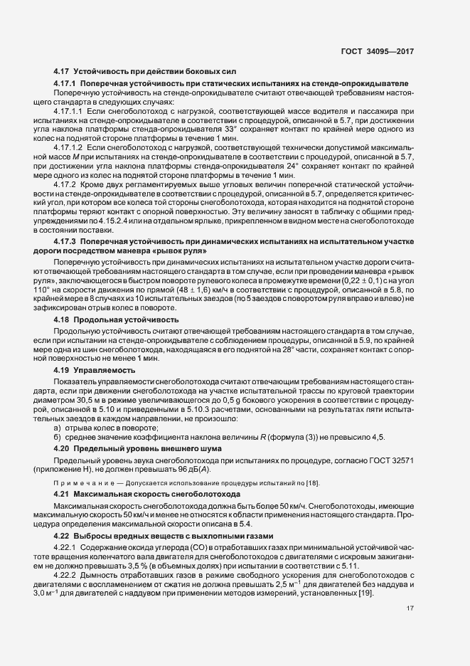 Страница 20 ГОСТ 34095-2017