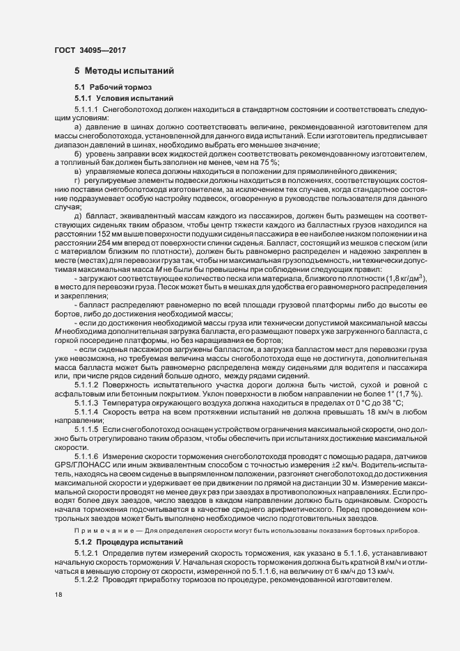 Страница 21 ГОСТ 34095-2017