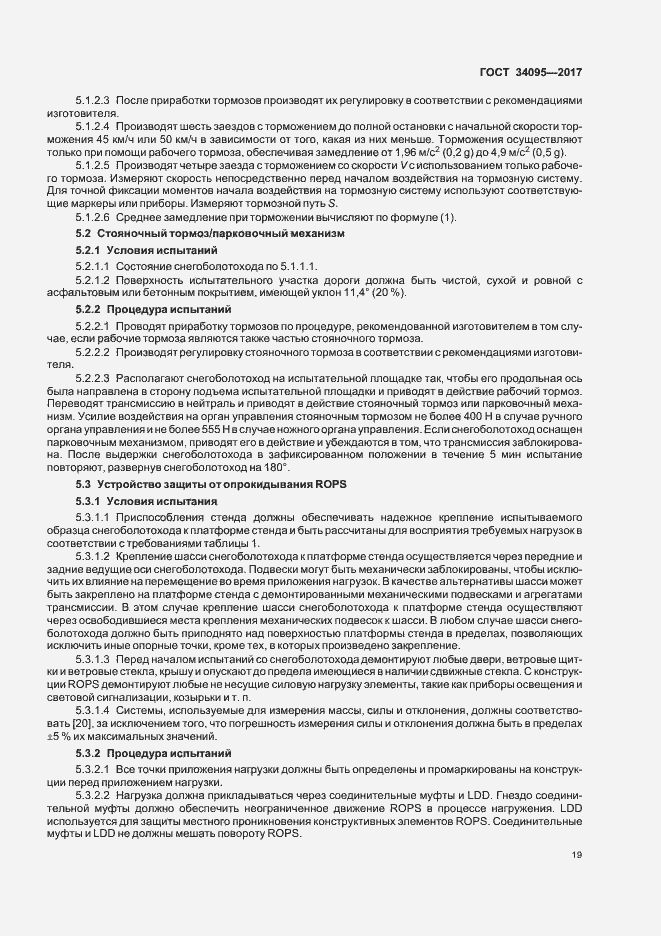 Страница 22 ГОСТ 34095-2017