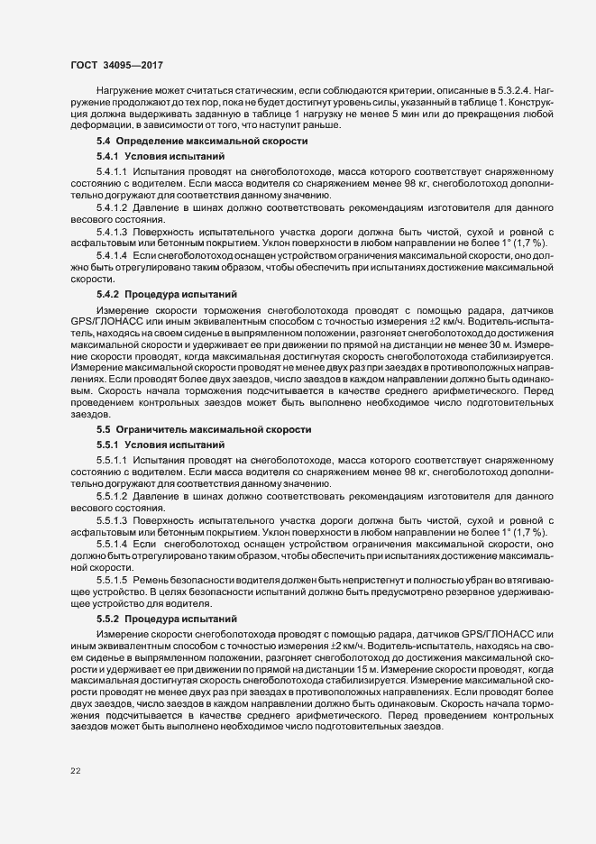 Страница 25 ГОСТ 34095-2017