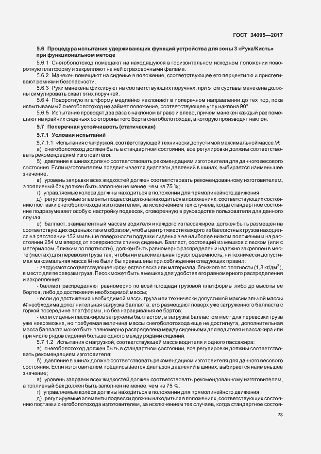 Страница 26 ГОСТ 34095-2017