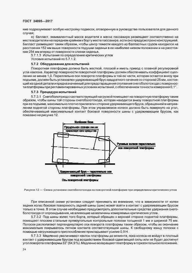 Страница 27 ГОСТ 34095-2017