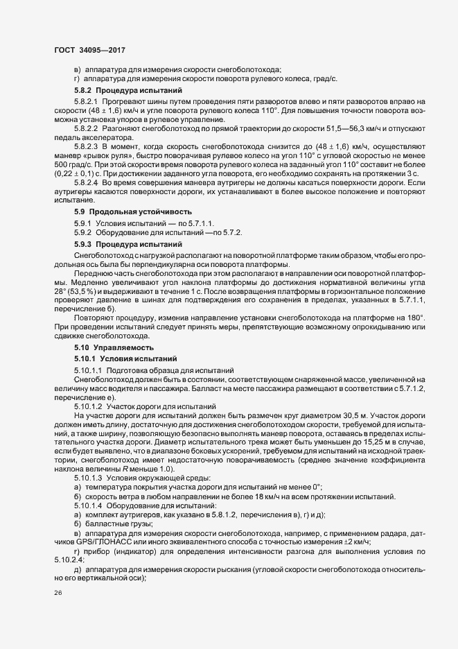 Страница 29 ГОСТ 34095-2017