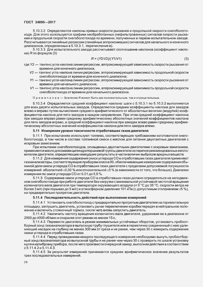 Страница 31 ГОСТ 34095-2017