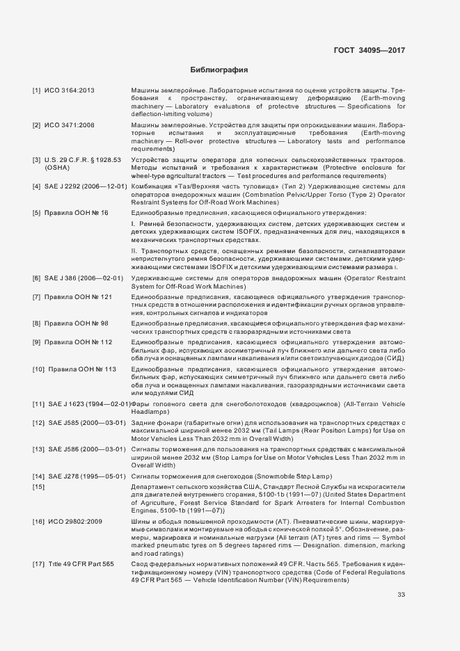 Страница 36 ГОСТ 34095-2017