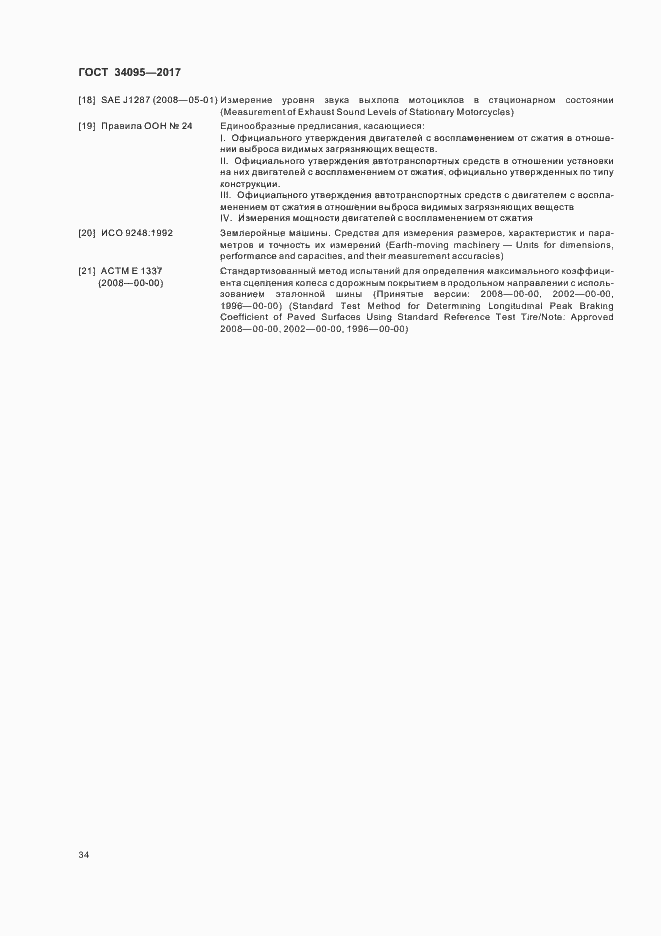 Страница 37 ГОСТ 34095-2017