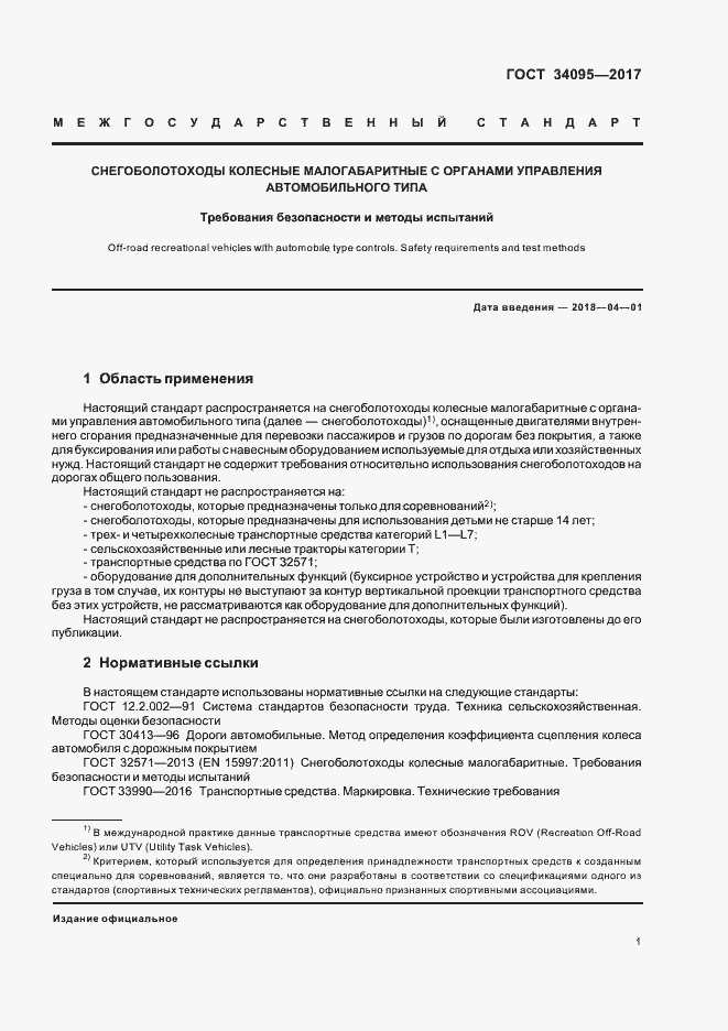 Страница 4 ГОСТ 34095-2017